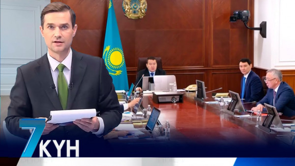 &laquo;Жеті күн&raquo;. 11 февраля 2024