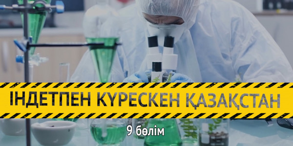 &laquo;Індетпен күрескен Қазақстан&raquo;. 9-бөлім