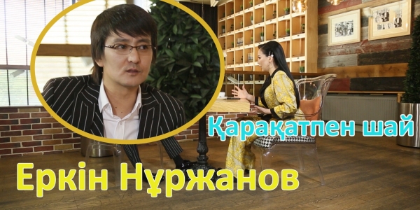 &laquo;Қарақатпен шай&raquo;. Еркін Нұржанов немен айналысып жүр? Заманауи әндерге көзқарасы қандай?