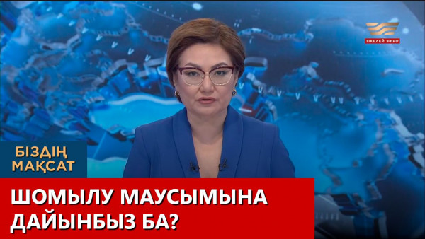 Шомылу маусымына дайынбыз ба? Біздің мақсат