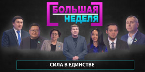 Сила в единстве. «Большая неделя»