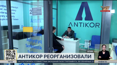 Антикоррупционную службу реорганизовали в РК