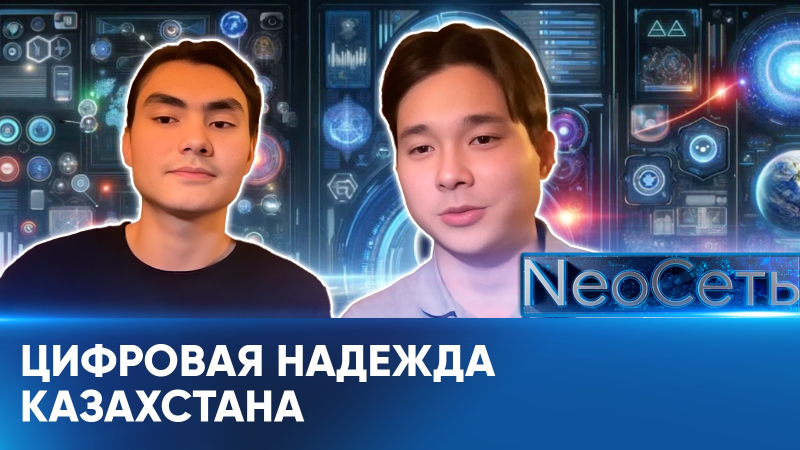 Казахстанский стартапы покоряют мир | NeoСеть