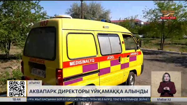 Атырауда аквапарк директоры үйқамаққа алынды