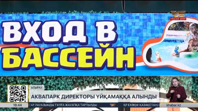 Атырауда аквапарк директоры үйқамаққа алынды
