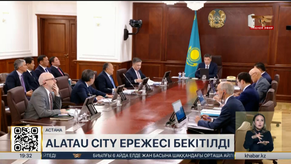 Alatau City үшін арнайы құқықтық режим ережесі бекітілді