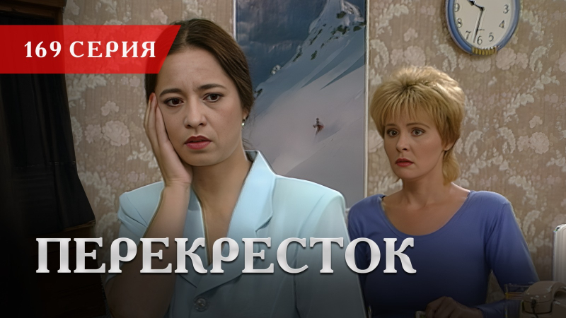 Телесериал «Перекресток» | 169 серия