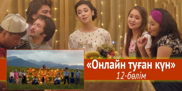 &laquo;Мәдениет үйі&raquo; телехикаясы. &laquo;Онлайн туған күн&raquo; 12-бөлім
