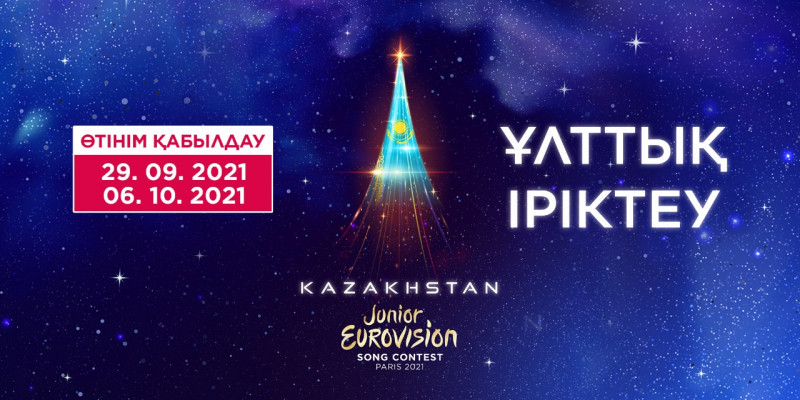 Junior Eurovision-2021: Ұлттық іріктеуге өтінімдер қабылдау басталды