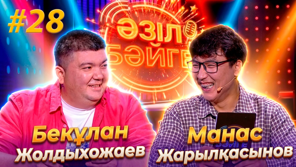 Бекұлан Жолдыхожаев, Манас Жарылқасынов | «Әзіл бәйге» | #28