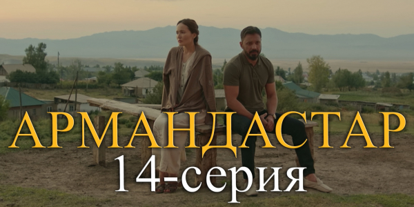 Телесериал &laquo;Армандастар&raquo;. 14-серия