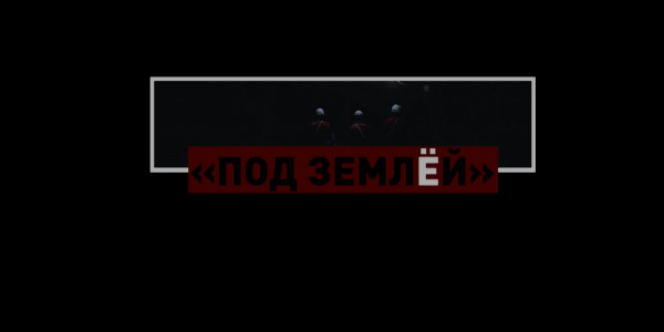 Под землёй. &laquo;Отдел журналистских расследований&raquo;
