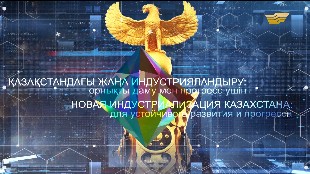 Жалпыұлттық телекөпір. &laquo;Қазақстандағы жаңа индустрияландыру: орнықты даму мен прогресс үшін&raquo;