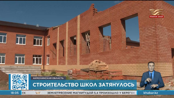 Когда завершат строительство школ-долгостроев в Акмолинской области?