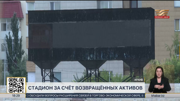 Стадион имени Мунайтпасова построят за счет возвращенных активов