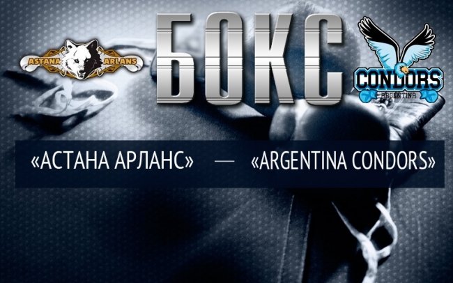 «Астана Арланс» - «Аргентина Кондорс»