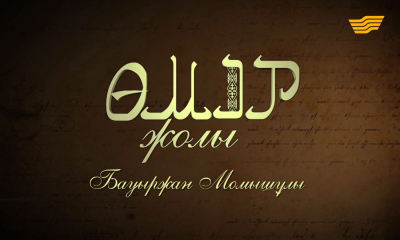 &laquo;Өмір жолы&raquo;. Кеңес Одағының батыры, жазушы, II дүниежүзілік соғыстың даңқты жауынгері, әскери қолбасшы Бауыржан Момышұлы