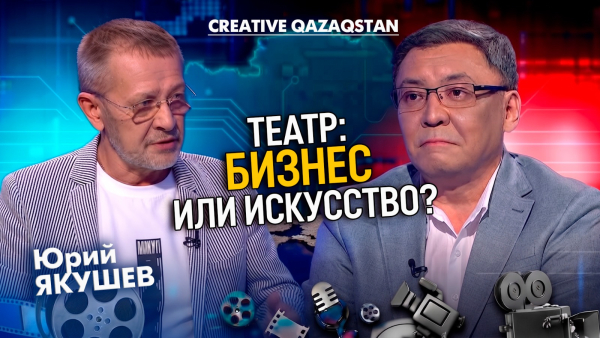 Кассовый успех или искусство: как театрам удерживать баланс? | Creative Qazaqstan