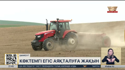 Шымкентте көктемгі егіс науқаны аяқталуға жақын