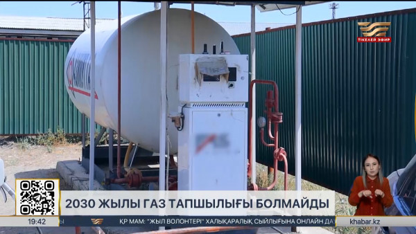2030 жылы елімізде сұйытылған газ тапшылығы жойылады