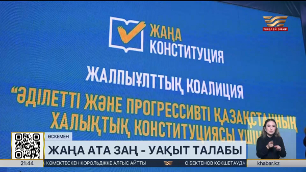 Жаңа Ата Заң – уақыт талабы