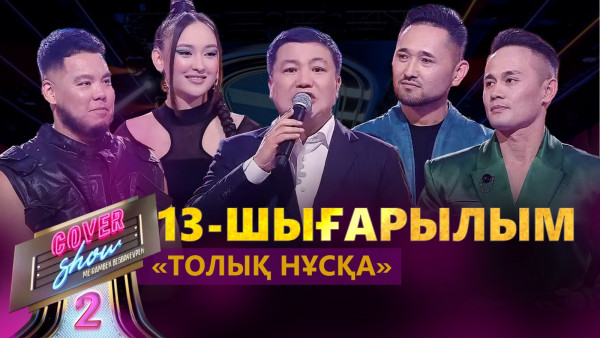 &laquo;COVER SHOW 2&raquo; Мейрамбек Бесбаевпен. 13-шығарылым / 13-выпуск КАВЕР ШОУ. ТОЛЫҚ нұсқа / ПОЛНАЯ версия