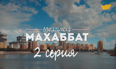 &laquo;Мезгілсіз махаббат&raquo; 2 серия