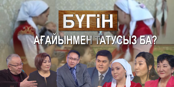 Ағайынмен татусыз ба? «Бүгін»