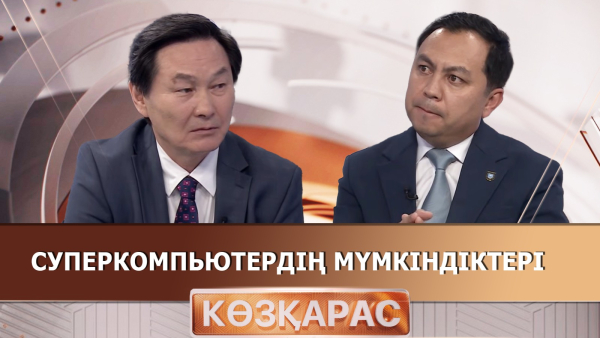 Суперкомпьютердің мүмкіндіктері | Әмірхан Темірбаев | «Көзқарас»