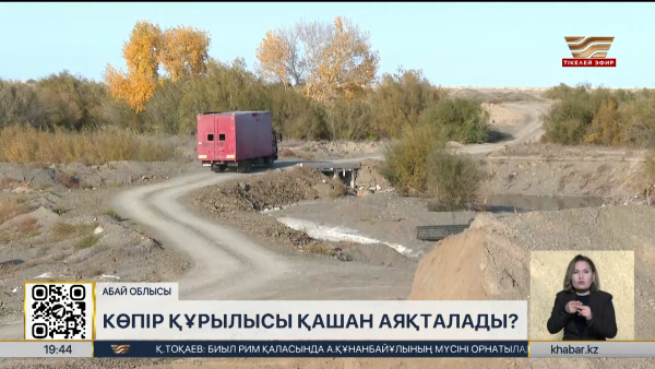 Абай облысындағы көпір құрылысы қашан аяқталады?