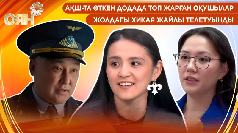 АҚШ-та өткен додада топ жарған оқушылар, жолдағы хикая жайлы телетуынды | Оян