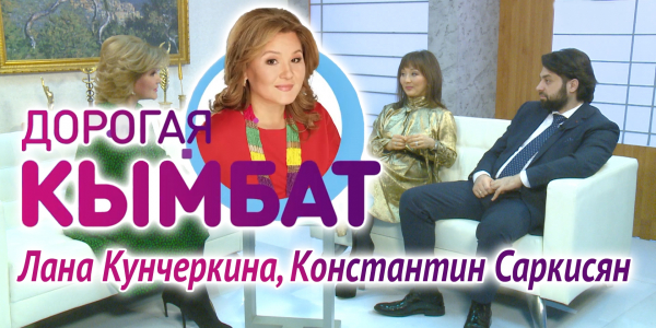 Лана Кунчеркина, Константин Саркисян. &laquo;Дорогая Кымбат&raquo;
