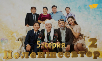 &laquo;Пәленшеевтер-2&raquo;. 5-серия
