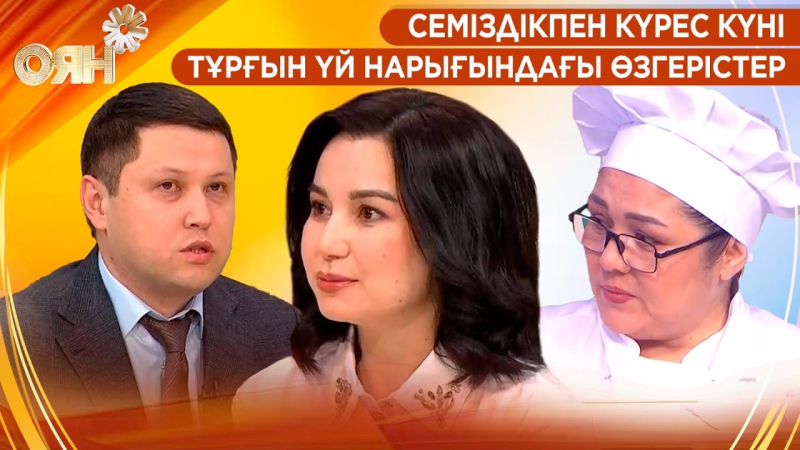 Семіздікпен күрес күні, тұрғын үй нарығындағы өзгерістер | Оян