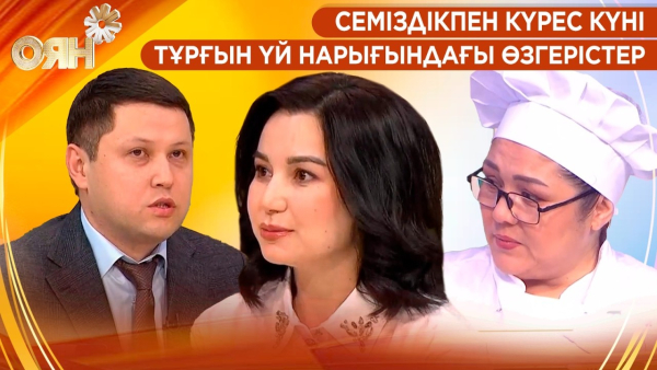 Семіздікпен күрес күні, тұрғын үй нарығындағы өзгерістер | Оян