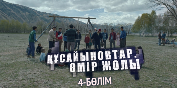 &laquo;Құсайыновтар. Өмір жолы&raquo; телехикаясы. 4-бөлім