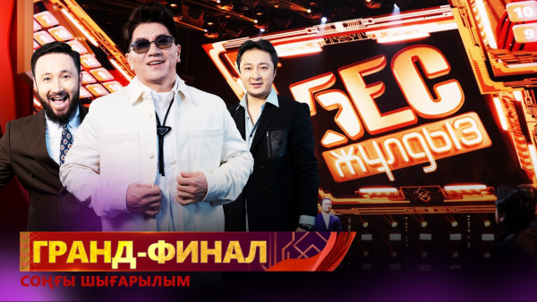 &laquo;Бес жұлдыз&raquo;. ГРАНД ФИНАЛ / Соңғы шығарылым