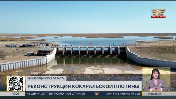 В Кызылординской области началась реконструкция Кокаральской плотины