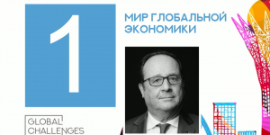 Франсуа Олланд и Пан Ги Мун прибудут на XI Астанинский экономический форум