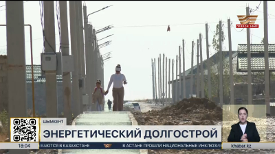 Когда в Шымкенте обещают достроить подстанцию «Акжар»