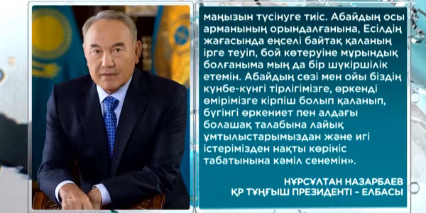 Елбасының &laquo;Абай аманаты&raquo; атты мақаласы жарық көрді