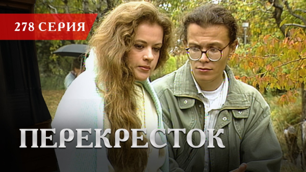 Телесериал «Перекресток» | 278 серия