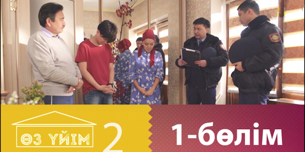 &laquo;Өз үйім 2&raquo; 1 бөлім