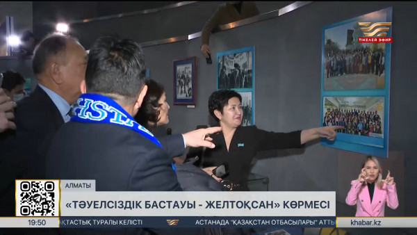 Алматыда &laquo;Тәуелсіздік бастауы &ndash; желтоқсан&raquo; көрмесі ашылды