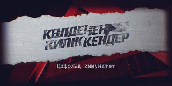 «Көлденең киліккендер» деректі фильмі: Цифрлық иммунитет