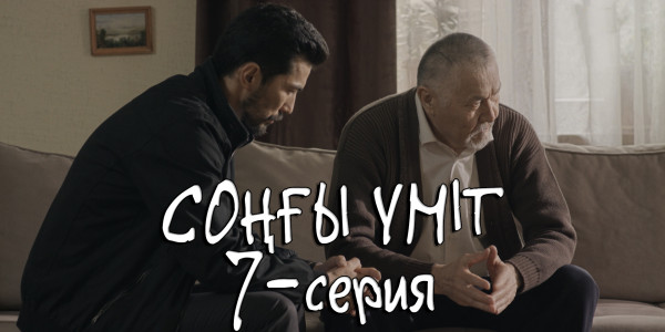 Телесериал &laquo;Соңғы үміт&raquo;. 7-серия