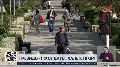Президент Жолдауы: ақтаулықтар пікірі қандай?