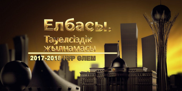 &laquo;Елбасы. Тәуелсіздік жылнамасы&raquo; деректі фильмі. &laquo;НҰР ӘЛЕМ&raquo;  / 2017-2018 жж.