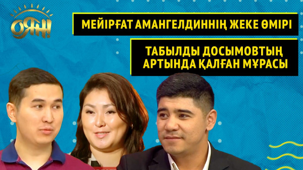 Мейірғат Амангелдиннің жеке өмірі, Табылды Досымовтың артында қалған мұрасы | Толық нұсқа