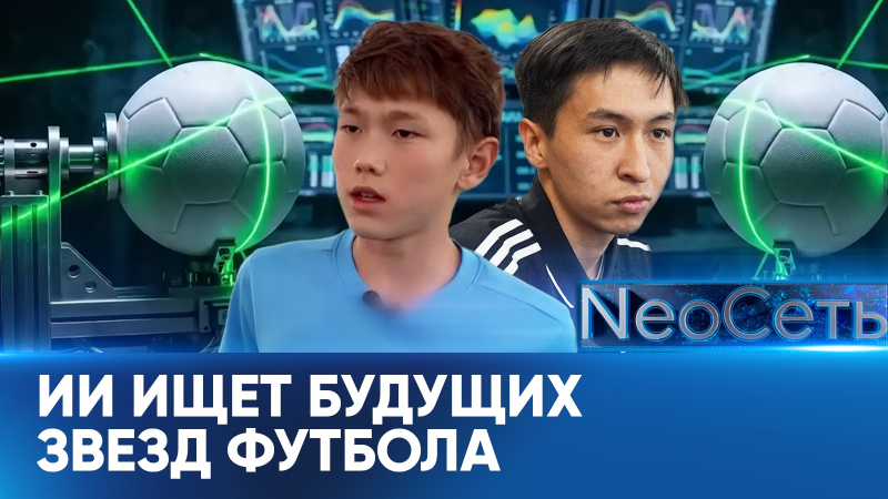 Искусственный интеллект ищет будущих звёзд футбола в Казахстане | NeoСеть